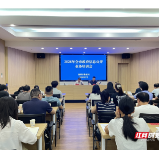 湘潭市召开政府信息公开业务培训会