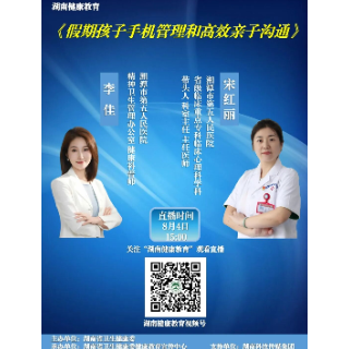 直播预告|湘潭市第五人民医院专家讲假期家庭亲子关系痛点