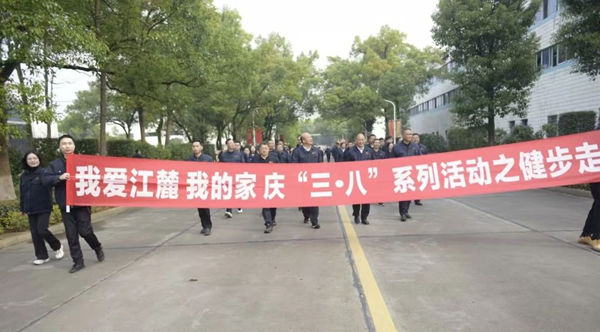 江麓集团开展庆祝“三八”国际劳动妇女节活动