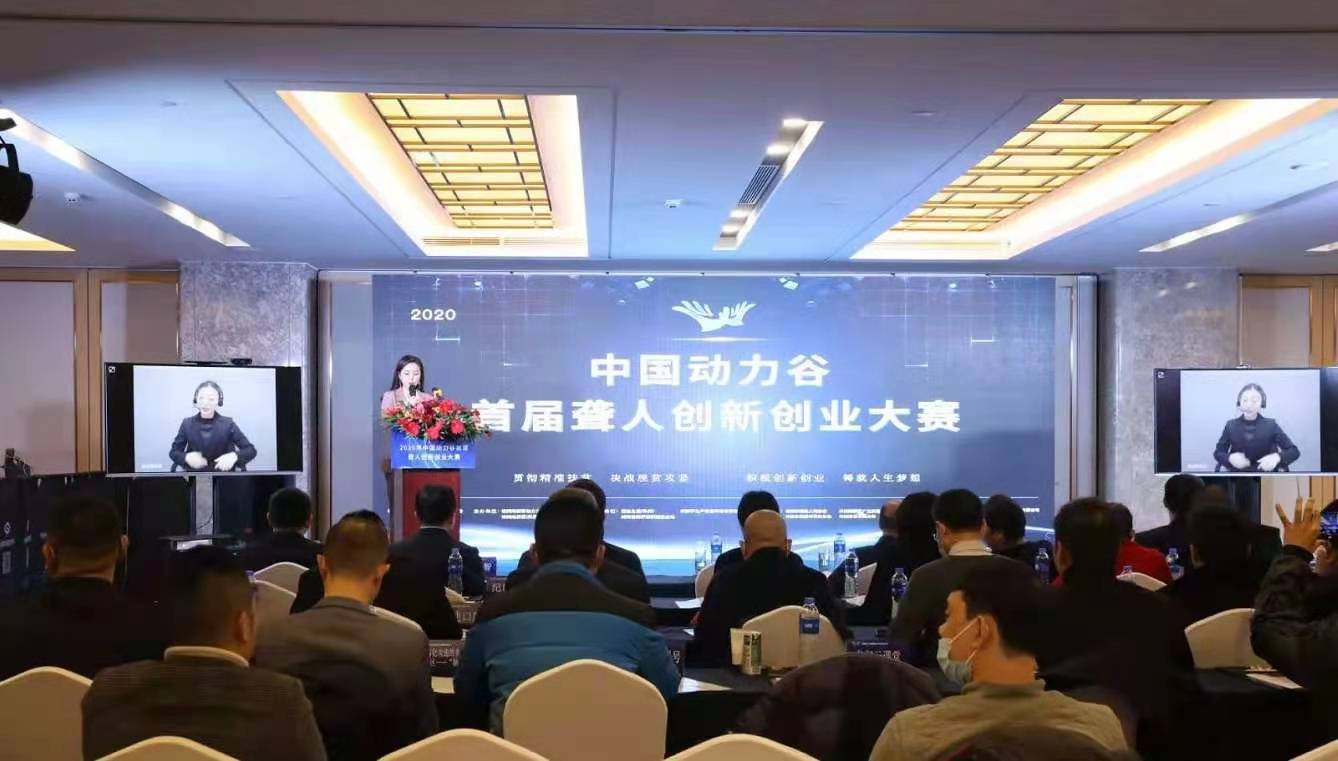 中国动力谷首届聋人创新创业大赛.jpg