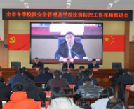 永州市召开冬季校园安全管理及学校疫情防控工作视频推进会