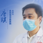 海报丨感谢“医”路有你！永州市中医医院唐琪