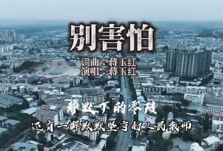 原创MV《别害怕》：静默下的零陵，还有一群默默坚守的人民教师