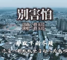 原创MV《别害怕》：静默下的零陵，还有一群默默坚守的人民教师