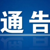 关于在冷水滩区开展核酸检测筛查工作的通告