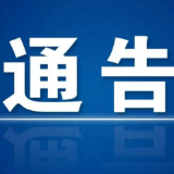 关于紧急寻找密切接触者的通告