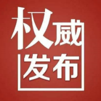 东安县关于紧急寻找密切接触者的通告