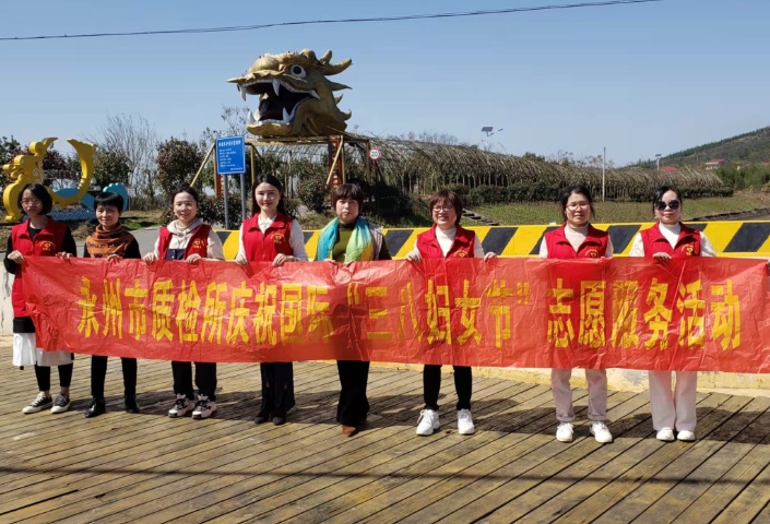 永州市产商品质量监督检验所：用志愿服务庆祝国际妇女节