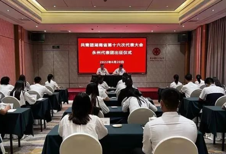 永州市青年代表赴长沙参加省第十六次团代会