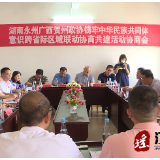 永州、贺州政协协商讨论跨省际区域联动协商共建活动