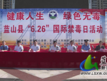蓝山县举行2022年“6.26”国际禁毒日主题宣传活动