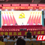 祁阳高新区召开庆祝中国共产党成立101周年暨“七一”表彰大会