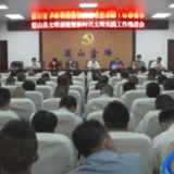 蓝山县召开文明创建暨新时代文明实践工作推进会