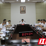 东安：唐何调度全县经济运行、“五好”园区暨招商引资工作