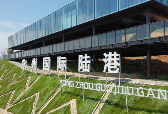 唱响福永州丨永州国际陆港正向我们“驶来”