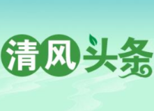 清风头条丨浇灌源头活水 及时化解民忧