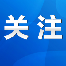 潇湘平：建通道 享未来