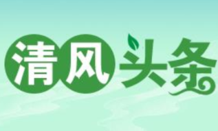 清风头条丨双牌：以心换“薪” 全力护“薪” 助农民工安“薪”回家过大年