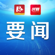 邵永铁路正式开工建设 朱洪武陈爱林在永州分会场出席开工仪式