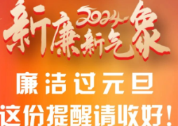 @党员干部：你有一份廉洁提醒请查收！