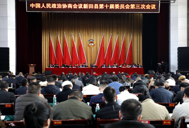 中国人民政治协商会议新田县第十届委员会第三次会议开幕