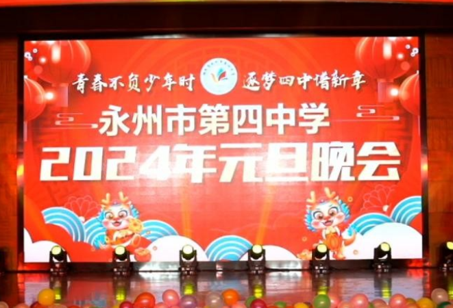 青春不负少年时  逐梦四中谱新章——永州市第四中学举行2024年元旦晚会