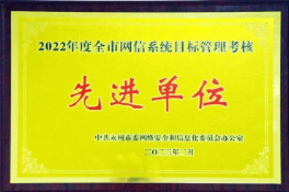 永州经开区办公室荣获2022年度全市网信系统目标管理考核先进单位