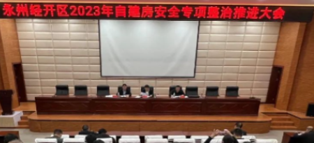 永州经开区召开2023年自建房安全专项整治推进大会