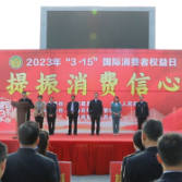 道县举行2023年“3·15”国际消费者权益保护日宣传活动