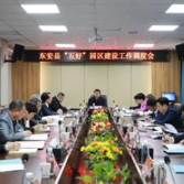 东安县召开“五好”园区建设工作调度会