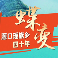 动图海报丨6张“闪亮名片” 带你看永州市江永县源口瑶族乡40年蝶变