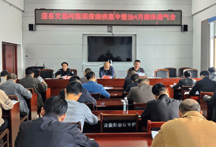 道县召开四月份交通问题顽瘴痼疾集中整治媒体通气会