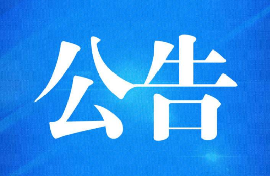 冷水滩区人大常委会2023年度“两官”履职评议对象公告