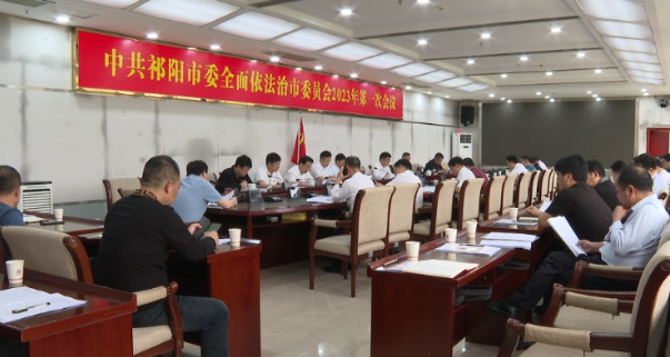 中共祁阳市委全面依法治市委员会2023年第一次会议召开