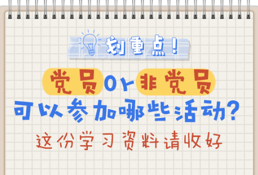 海报丨划重点！党员or非党员可以参加哪些活动？这份学习资料请收好～