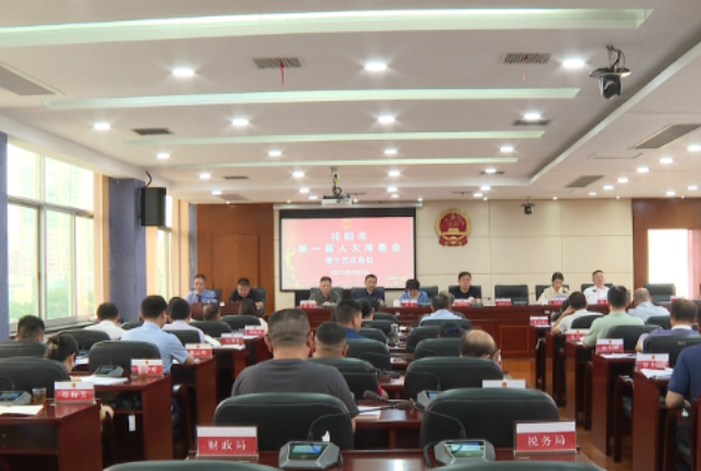 ﻿祁阳市第一届人大常委会第十五次会议召开