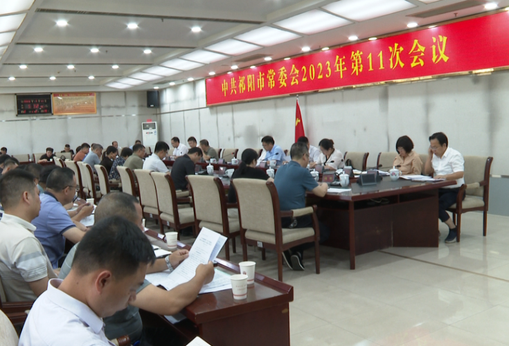 祁阳市委常委会2023年第11次会议召开