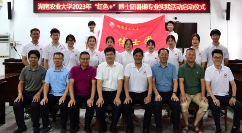 湖南农业大学园艺学院2023年博士团启动仪式于永州零陵举行