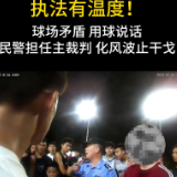 “球场矛盾 用球说话”执法有温度！永州民警担任主裁判化风波止干戈