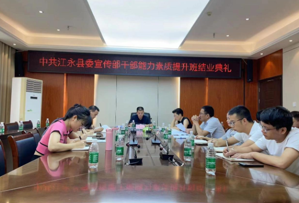 江永县委宣传部举办干部能力素质提升班