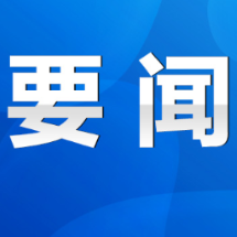 永州丨陈爱林主持召开市政府第33次常务会议