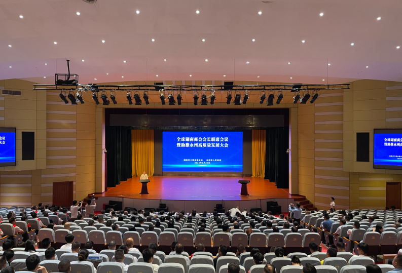 全球湖南商会会长联席会议暨助推永州高质量发展大会在宁远举行