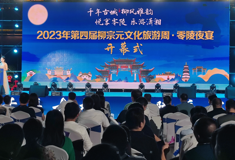 2023年第四届柳宗元文化旅游周·零陵夜宴开幕式举行