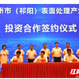 永州市（祁阳）表面处理产业园项目投资合作签约仪式举行