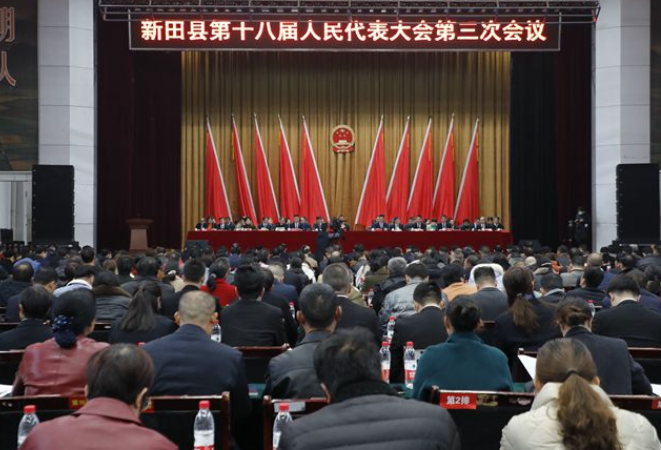 新田县第十八届人民代表大会第三次会议召开