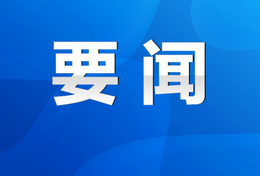 永州市委六届七次全会召开 市委常委会主持 朱洪武讲话 陈爱林作有关说明