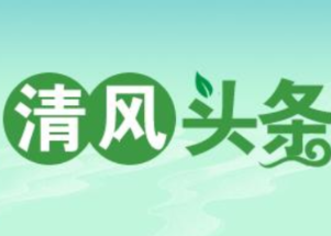 清风头条丨双牌：监督护航“水淹路”变出行坦途