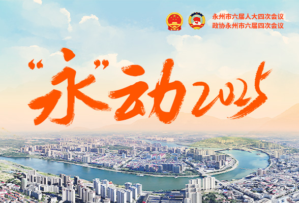 红网两会专题丨“永”动2025