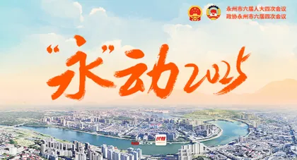 红网两会专题丨“永”动2025