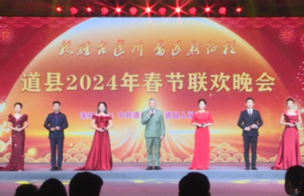 道县：“龙腾古道州·奋进新征程”2024年春节联欢晚会举行